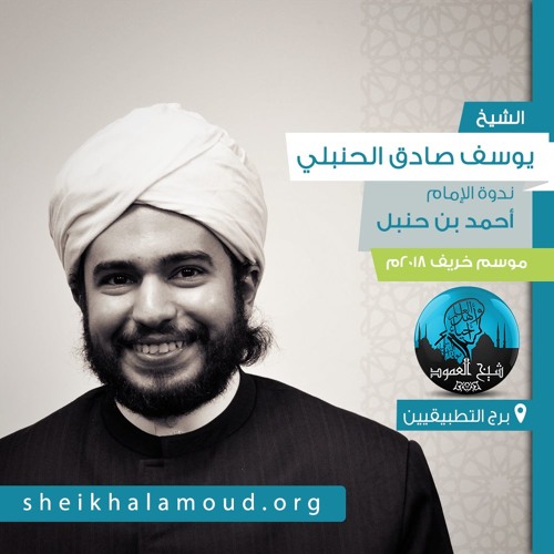 ندوة الإمام أحمد بن حنبل رضي الله عنه - الشيخ يوسف صادق الحنبلى- خريف 2018