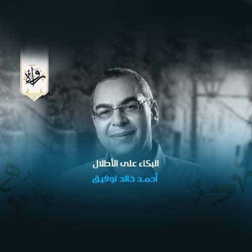 البكاء على الأطلال - أحمد خالد توفيق