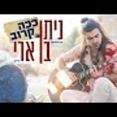 ככה קרוב (ייצוג: רוברטו) Prod. By Johnny Goldstein
