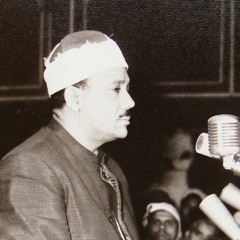 الشيخ عبد الباسط محمد عبد الصمد - سورة البلد