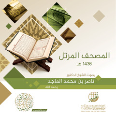 18. سورة الكهف - الشيخ ناصر الماجد - رحمه الله