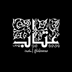 3tab - Mostafa Ahmed | عتاب - مصطفي أحمد