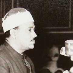 الشيخ عبد الباسط محمد عبد الصمد - سورة الرحمن