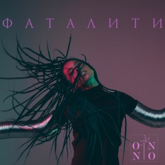 ONINO - Фаталити