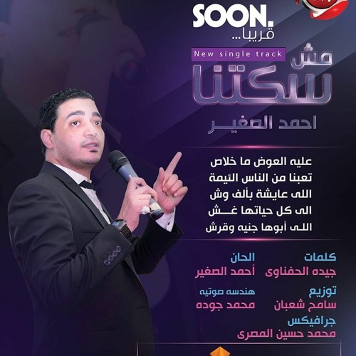 AHMED ALSOGHEIR - MESH SEKTNAمش سكتنا  2019احمد الصغير