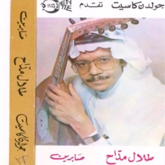 طلال مداح - صابرين