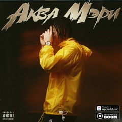 Аква Мэрри