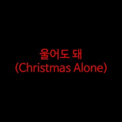 울어도 돼(Christmas Alone)