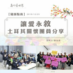 真心看世界20181225【讓愛永敘】土耳其關懷團員分享