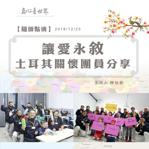 真心看世界20181225【讓愛永敘】土耳其關懷團員分享