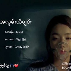 အလြမ္းသီခ်င္း (Alwan Song) Myanmar Sad Love Song 2017 | By Jewel