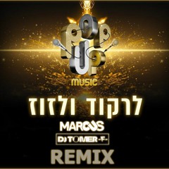 לרקוד ולזוז - פופ אפ מיוזיק - MARCUS & DJ TOMER -F- REMIX - Power edit