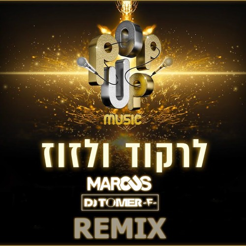 לרקוד ולזוז - פופ אפ מיוזיק - MARCUS & DJ TOMER -F- REMIX - Power edit