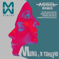 #2Маши - Мама, я танцую (Assel Radio Edit)
