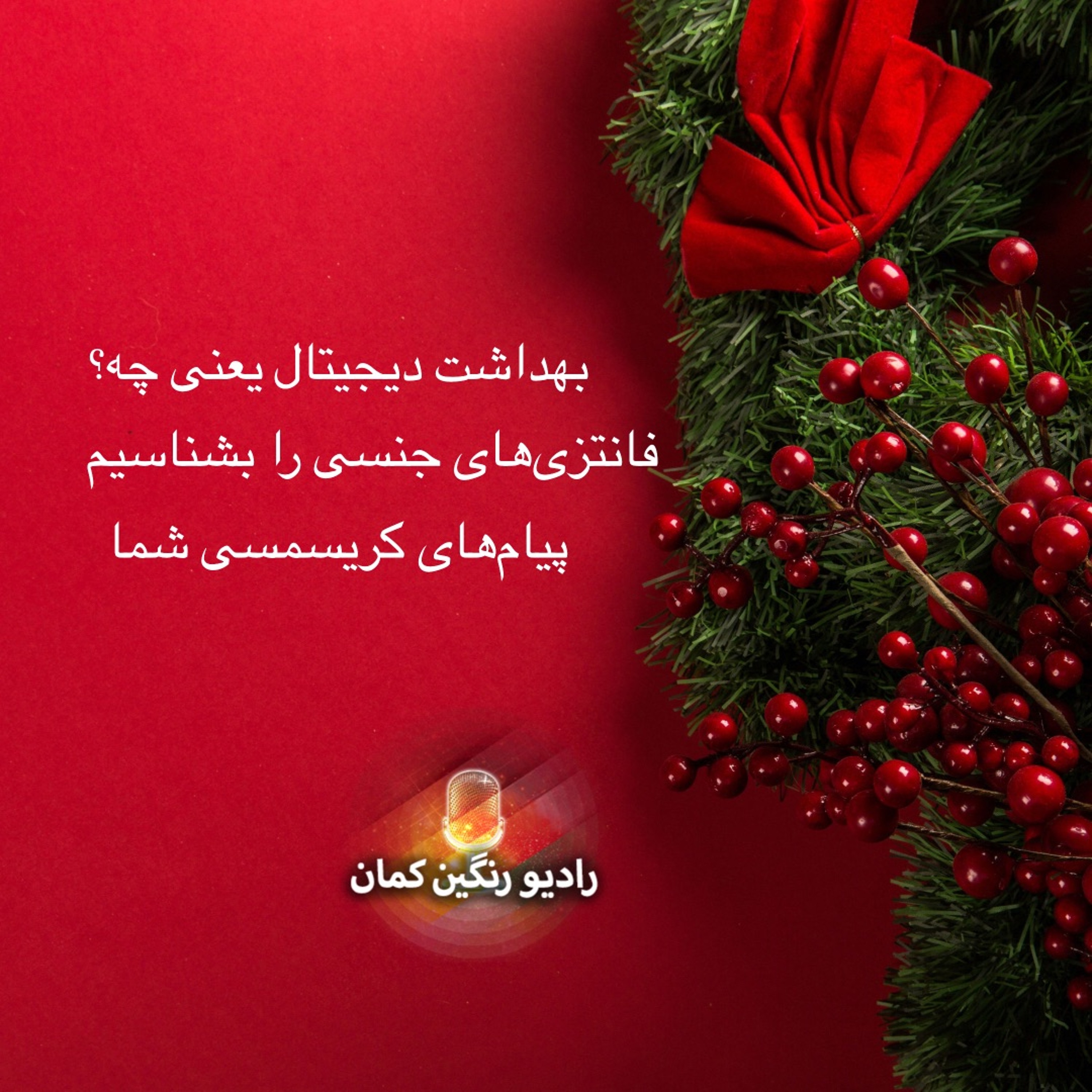 برنامه‌های روزانه رادیو رنگین‌کمان - آرشیو