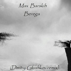 Maks Barskih - Берега (Dmitry Glushkov remix)