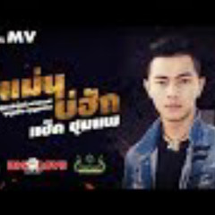 บ่แม่นบ่ฮัก - แซ็ค ชุมแพ【OFFICIAL MV】 Ost.ปาฏิหาริ