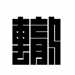 轍 (Wadachi)