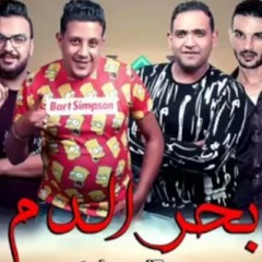 مهرجان بحر الدم 2019 |حمو بيكا|مودي امين|  توزيع فيجو الدخلاوي