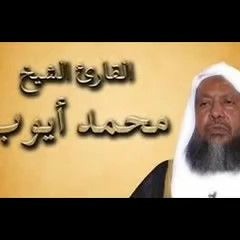 سورة أل عمران كاملة للشيخ محمد أيوب تلاوة حجازية