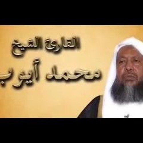 سورة أل عمران كاملة للشيخ محمد أيوب تلاوة حجازية