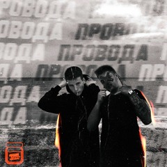 XXONE (feat. Elis Pozer) - ПРОВОДА