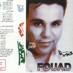 محمد فؤاد - و أنت بعيد / winta b3id - Muhammad Fuaad