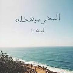 Al-b7r Bed7k Leh البحر بيضحك ليه منير-محمد منير