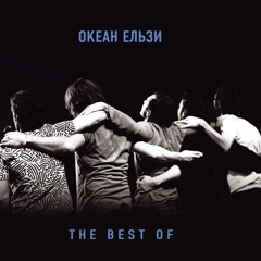 Океан Ельзи - Коко Шанель