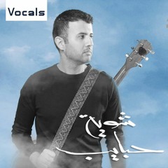 شوية حبايب (بدون موسيقى) حمزة نمرة | Shuwayyet Habayeb (Vocals Only) Hamza Namira