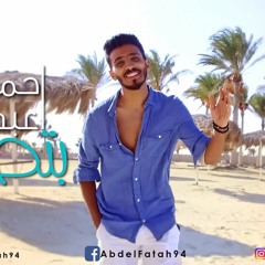 Ahmed Abdel Fattah-Bttamen|احمد عبد الفتاح-بتطمن