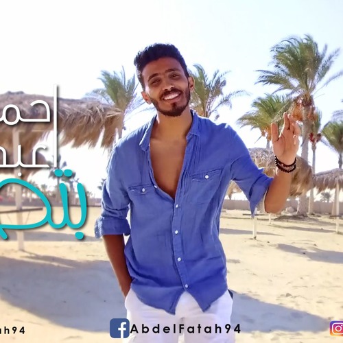 Ahmed Abdel Fattah-Bttamen|احمد عبد الفتاح-بتطمن