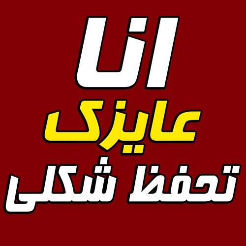 مهرجان انا عايزك تحفظ شكلي 2019