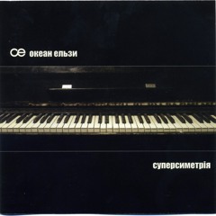 Я Би Не Зміг - Океан Ельзи