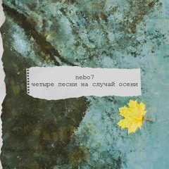 Nebo7 - Никого Не Касается