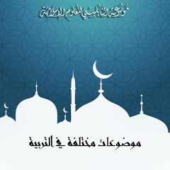 الدرس 138 : قواعد اجتماعية تسهم في نجاح الحياة الزوجية.