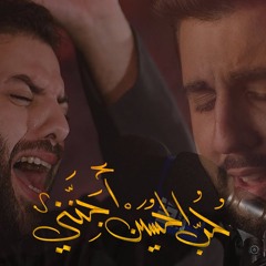 حب الحسين أجنني - الملا محمد فريدون | الملا محمود أسيري | ليلة 6 محرم 1440هـ