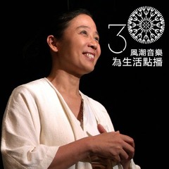 【樂人日常】優人神鼓1：我要在這塊土地上重新長大—創辦人劉若瑀