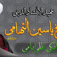 ابكى ظلم ايامى
