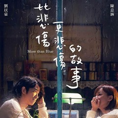 劉以豪 - 有一種悲傷