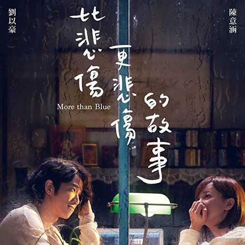 劉以豪 - 有一種悲傷