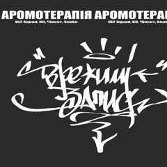 Аромотерапія - Батькам [Чіпсет/Девятый/Снейк/Дельта]