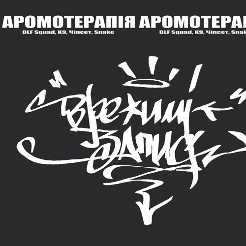 Аромотерапія - Пропаганда [Чіпсет]