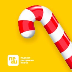 #5 - Итоги года | 2018