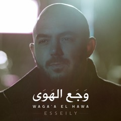 محمود العسيلى – وجع الهوي | Mahmoud El Esseily – Waga'a El Hawa  Exclusive Music Video |