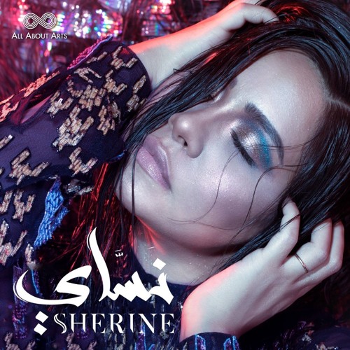 البوم شيرين عبد الوهاب نساي 2018 كامل Sherine Nassay
