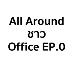 All Around ชาว Office - EP.0