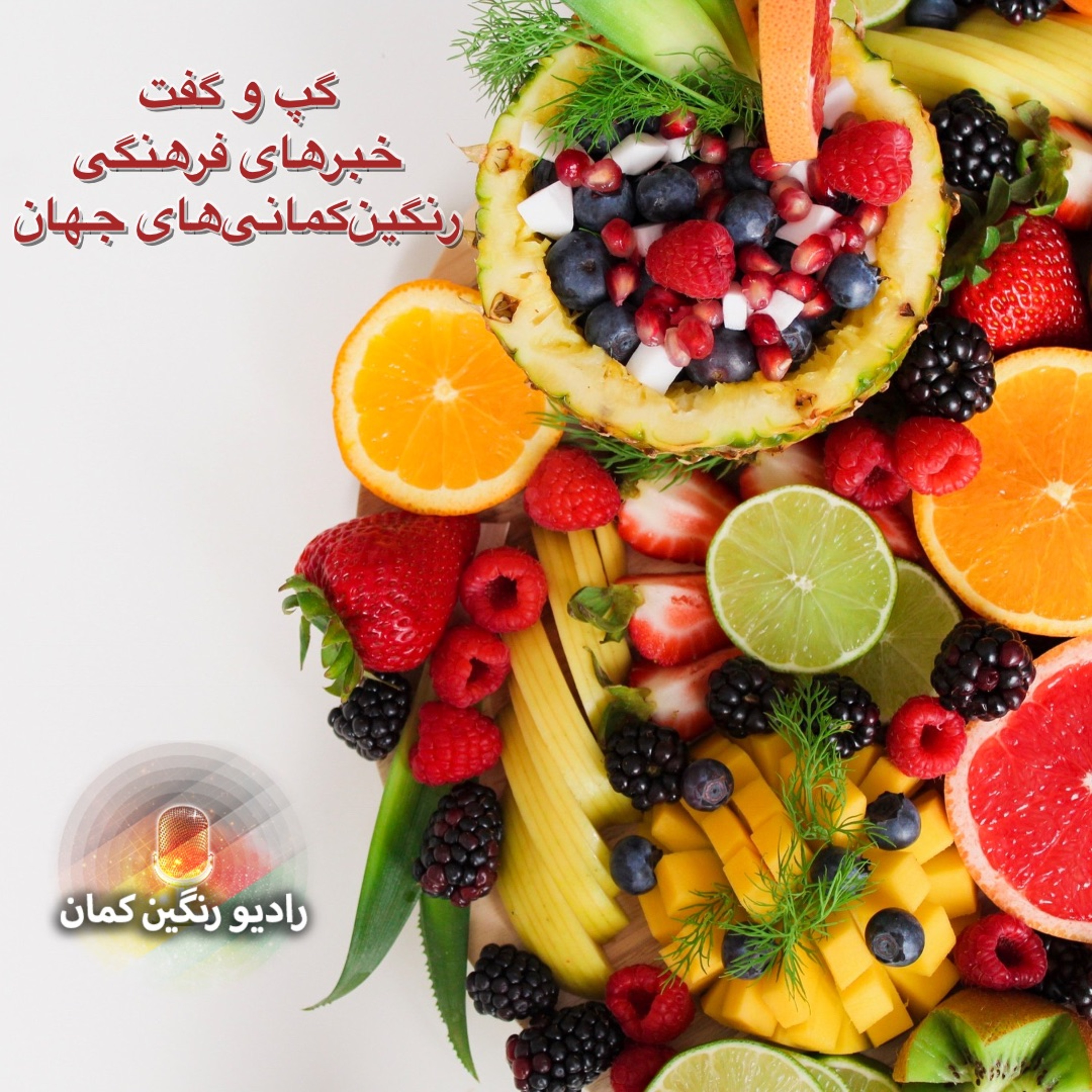 برنامه‌های روزانه رادیو رنگین‌کمان - آرشیو