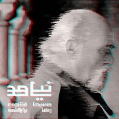 Didnt Come (Reza Baraheni Ft Masiha Fattahi)