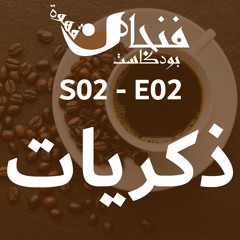 الموسم 02 - الحلقة 02 - ذكريات